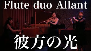 【フルートデュオアラン】彼方の光 / Libera 村松崇継 #フルート #flute