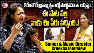 ఈ పాట వల్ల నాకు ఈ పేరు వచ్చింది..! || Singer \u0026 Music Director  Srilekha interview@SumanTVKarimnagar