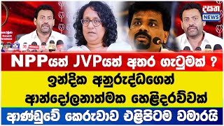 NPPයත් JVPයත් අතර ගැටුමක් - ආණ්ඩුවේ පැටිකිරිය එළියට