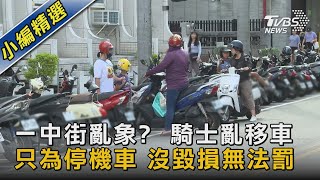 一中街亂象?  騎士亂移車只為停機車 沒毀損無法罰｜TVBS新聞 @TVBSNEWS02