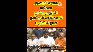 #அமைச்சர் மனோ தங்கராஜ் ன் நாட்கள் எண்ணப்படுகிறது❗ஐடி துறை ஊழல் | #பாஜக #annamalaibjp #manothangaraj