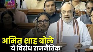 Delhi Ordinance: दिल्ली अध्यादेश बिल पर हंगामे के बीच Amit Shah बोले, 'ये विरोध राजनैतिक,