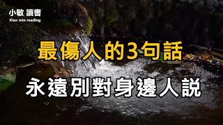 最傷人的3句話，句句如刀，永遠不要對身邊人說，看完你全懂了【小敏讀書】