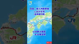 四国の交通事情に革命？四国新幹線しおかぜ号　6:00新大阪駅→8:50博多駅#新幹線 #旅行 #travelboast