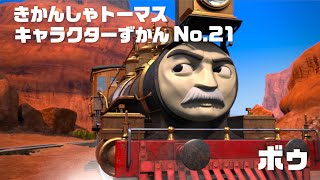 ボゥ【きかんしゃトーマス キャラクターずかん No. 21】