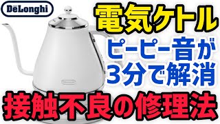 【電気ケトル接触不良の修理】簡単3分でできる故障の治し方 ピーピー音が解消！【デロンギ アイコナ ティファール DeLonghi T-faL】