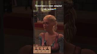 🏳️‍🌈Так, я гей і шо #thesimsукраїнською #simsmedieval #simsmedievalукраїнською