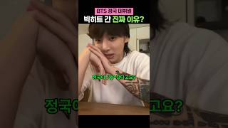 정국, 결국 빅히트 간 이유는?