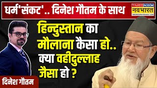 Wahidullah Ansari Chaturvedi Interview: मौलाना जी का 'रामायण पाठ'..TV से हट नहीं पाएंगे ! | News