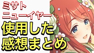 【プリコネR】ミサト（ニューイヤー）性能解説動画。使用した感想まとめ。【プリンセスコネクト】【ミサト】【ニューイヤー】