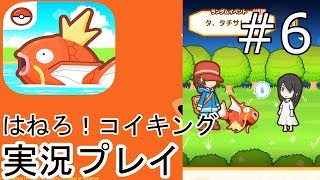 【はねろ！コイキング】イベントを見る回～実況プレイ＃６～