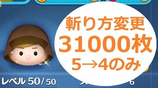 素コイン31000枚 スキル6 ジェダイルーク ツムツム コイン稼ぎ