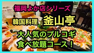 福岡よか店シリーズ　韓国料理　釜山亭　薬院店