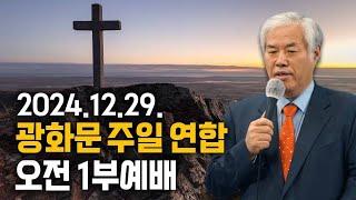 광화문 주일 연합 오전 1부예배 - 전광훈 목사 2024.12.29