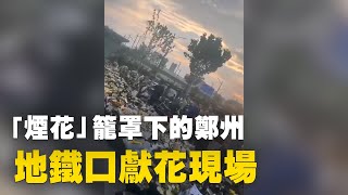 7月28日，「煙花」籠罩下的鄭州市沙口路地鐵口獻花現場| #大紀元新聞網