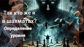 Какой у вас уровень в шахматах? Пройдите наш тест!