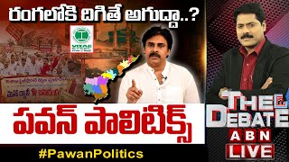 LIVE:రంగలోకి దిగితే అగుద్దా..? పవన్ పాలిటిక్స్ | Pawan Kalyan New Strategy | The Debate | ABN LIVE