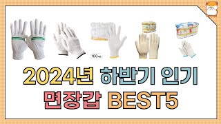 2024년 하반기 인기 면장갑 추천 BEST5