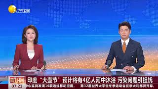 印度“大壺節”預計將有4億人河中沐浴 汙染問題引擔憂