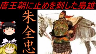 【ゆっくり歴史解説】　唐王朝に止めを刺した梟雄　朱全忠　【五代十国】