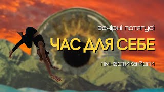 Гімнастика йоги  | вечірня розтяжка | 10 хв | Час для Себе