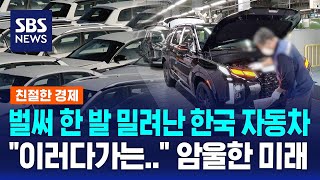 벌써 한 발 밀려난 한국 자동차…이미 예견된 암울한 미래 / SBS / 친절한 경제