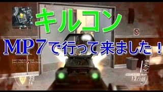 【BO2 実況】 奈々様ファンが行く 実況初めて？キルコンに行って来たよ！part 553  キルコンファーム