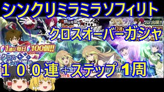 【テイルズオブザレイズ】波乱のタッグバトルガシャ　ステップアップ1周+１００連！！【ゆっくり実況】