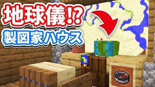 【マイクラ1.14】地球儀のある製図家の部屋作り方！【完全バニラ・コマンド不要】