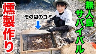 【無人島サバイバル#17】ゴミで燻製器作って燻製してみたww