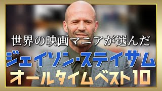 《ジェイソン・ステイサム》出演映画ランキングTOP10