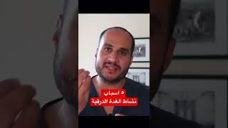 ٥ اسباب ل نشاط الغدة الدرقية ؟؟