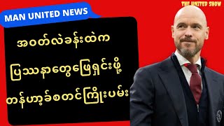 အဝတ်လဲခန်းထဲကအဆင်မပြေတာတွေကို ဖြေရှင်းဖို့တန်ဟာ့ခ်စတင်ကြိုးပမ်း | MAN UNITED NEWS