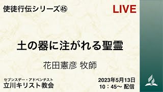 「土の器に注がれる聖霊」　花田憲彦 牧師