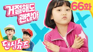 함께춤춰요｜거절해도 괜찮아송｜어린이 댄스｜댄싱슈즈｜뽀뽀뽀 친구친구 PPOPPOPPO Friends