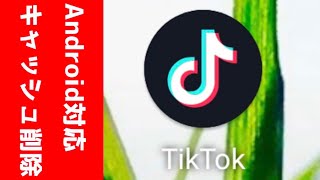 TikTokキャッシュ削除しよう！Android容量を増やす方法！