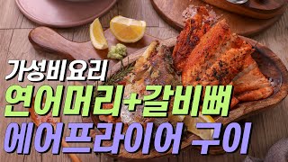 [가성비요리] 연어머리,갈비뼈 손질법과 에어프라이어 구이