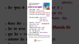 राजस्थान का राज्य पशु ऊँट विशेष | Important GK Questions | One Line gk | #shorts #kamel #shortsfeed