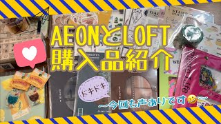 【声あり#2🦋】イオンとLOFTの購入品紹介〜声ありって恥ずかしくて声小さくなりがち〜