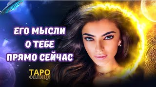 ☀️ЕГО МЫСЛИ О ТЕБЕ ПРЯМО СЕЙЧАС❤️ #таро #будущее #психолог