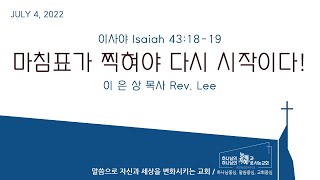 퀸즈장로교회 전교인 여름수련회 - 마침표가 찍혀야 다시 시작이다! (Jul 4, 2022)