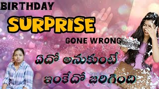 Surprise gone wrong | ఏదో అనుకుంటే ఇంకేదో జరిగింది | #surprise #birthdayvlog #birthdaycelebration