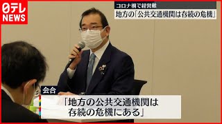 【地方の公共交通機関】コロナ禍で経営難  「存続危機」