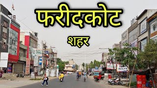 FARIDKOT CITY फरीदकोट शहर Faridkot Punjab Faridkot Ki Video