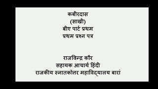 कबीरदास (साखी) गुरुदेव कौ अंग, सुमिरन कौ अंग