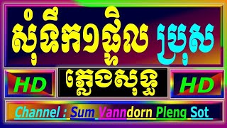 សុំទឹកមួយផ្តិល ភ្លេងសុទ្ធ បទប្រុស ចាន់មករា som toek muy ptel cambodia karaoke cover new version 770