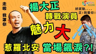 楊大正轉戰演員魅力大，惹羅北安當場飆淚？！─【綠光返笑日】線上劇場 楊大正特輯（上）