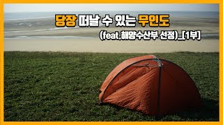 당장 떠날 수 있는 무인도(feat.해양수산부 선정)_[1부]