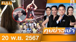 รายการคุยข่าวเช้าช่อง8 | 20 พ.ย. 67 | FULL EP | คุยข่าวเช้าช่อง8 ออนไลน์ | ข่าวช่อง8