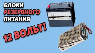 ШКОЛА ИНКУБАТОРОСТРОЕНИЯ №18 - Блоки резервного питания с UPS для перехода на 12В аккумулятор